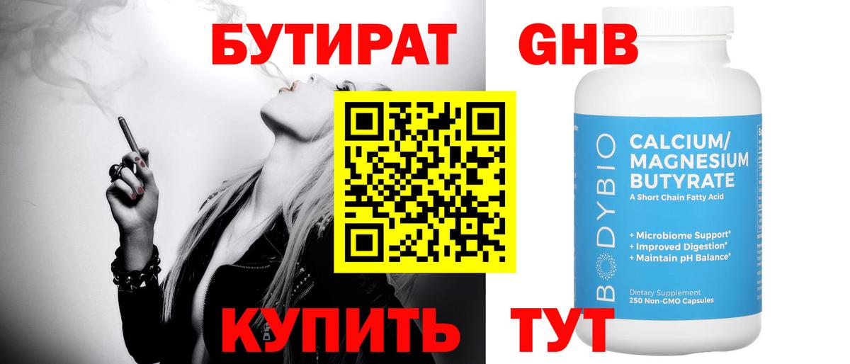 Бутират 1.4BDO  Вход с VPN  Борисоглебск 