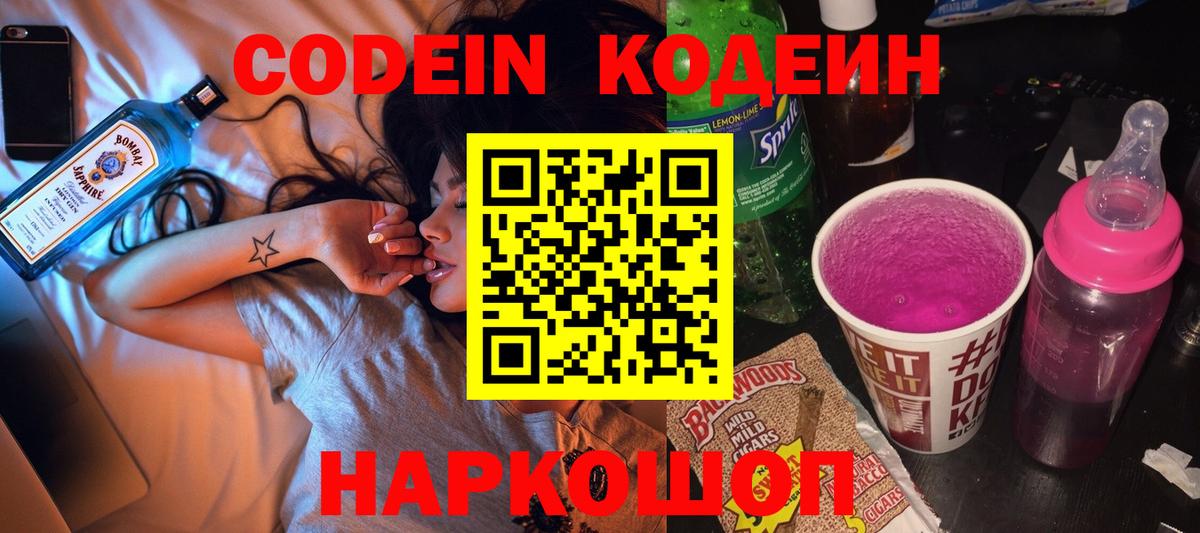 Кодеин напиток Lean (лин)  Вход с VPN  Кодеиновый сироп Lean Purple Drank  Борисоглебск 