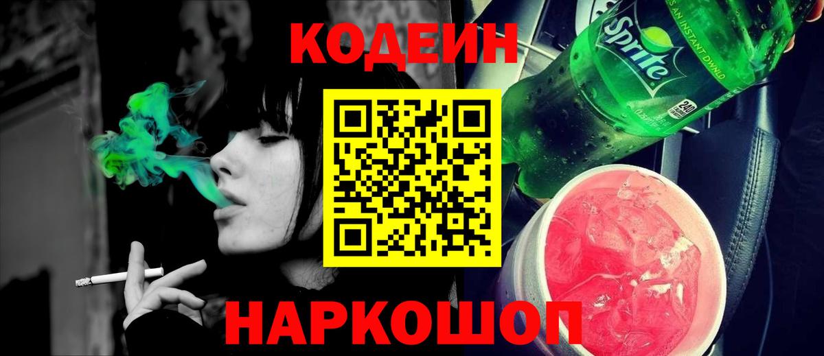 Кодеин напиток Lean (лин) Борисоглебск